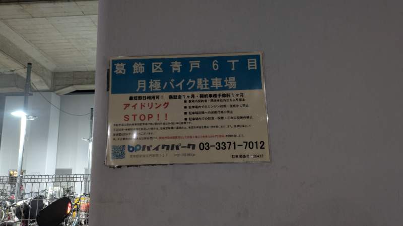 葛飾区青砥6丁目バイク駐車場のイメージ